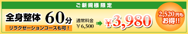 ご新規様限定：全身整体60分クーポン　￥3,980