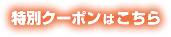 特別クーポンはこちら