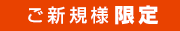 ご新規様限定