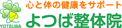 よつば整体院～心と体の健康をサポート～