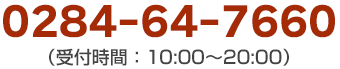 電話番号：0284-64-7660(受付時間10：00～20：00)