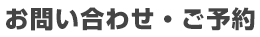お問い合わせ・ご予約