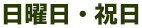 日曜日・祝日
