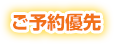 ご予約優先